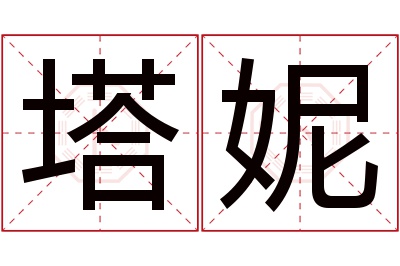塔妮名字寓意 塔妮名字寓意