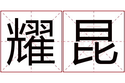 耀昆名字寓意