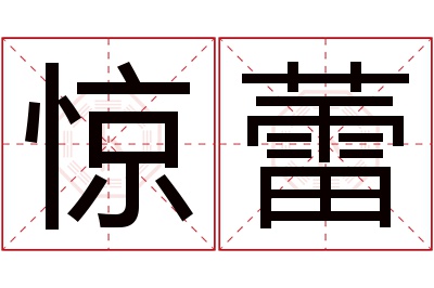 惊蕾名字寓意