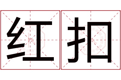 红扣名字寓意