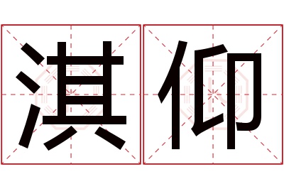 淇仰名字寓意