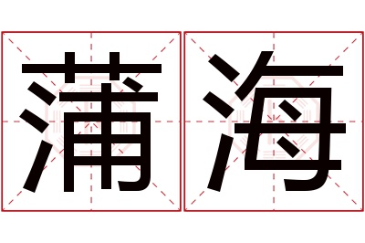 蒲海名字寓意