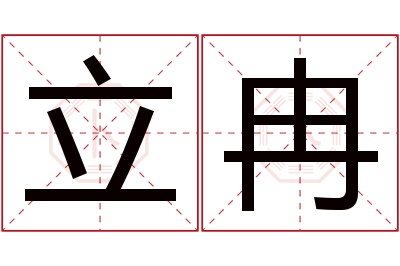 立冉名字寓意