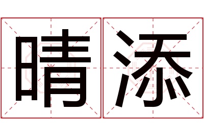 晴添名字寓意 晴添名字寓意