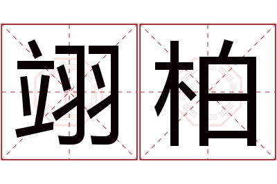 翊柏名字寓意