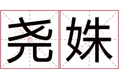 尧姝名字寓意