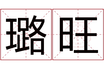 璐旺名字寓意