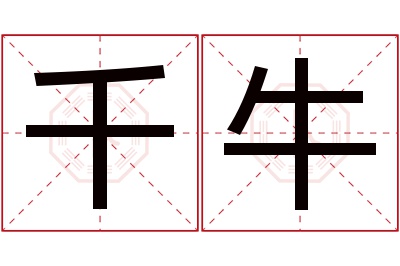 千牛名字寓意