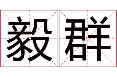 毅群名字寓意