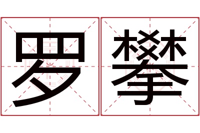 罗攀名字寓意