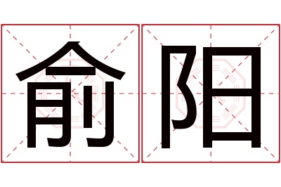 俞阳名字寓意