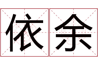 依余名字寓意