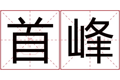 首峰名字寓意