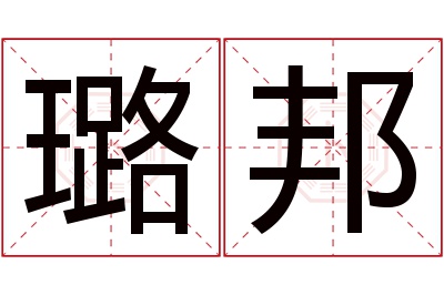 璐邦名字寓意