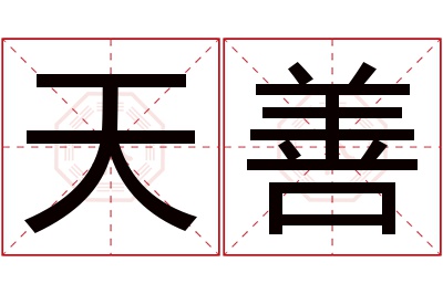 天善名字寓意