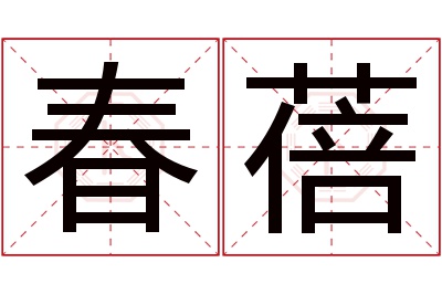 春蓓名字寓意