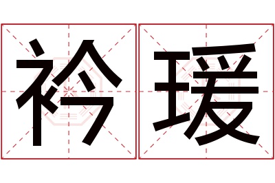 衿瑗名字寓意