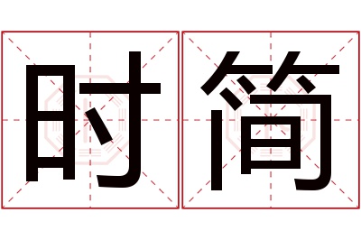 时简名字寓意