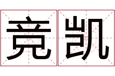 竞凯名字寓意