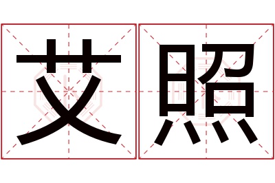 艾照名字寓意