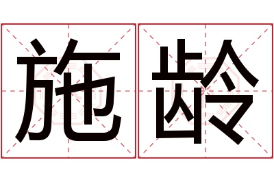 施龄名字寓意