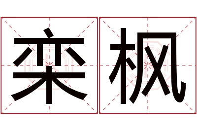 栾枫名字寓意