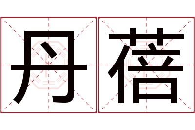 丹蓓名字寓意