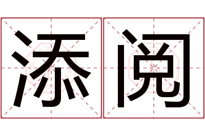 添阅名字寓意