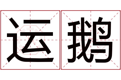运鹅名字寓意 运鹅名字寓意