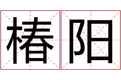 椿阳名字寓意