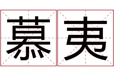 慕夷名字寓意