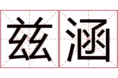 兹涵名字寓意