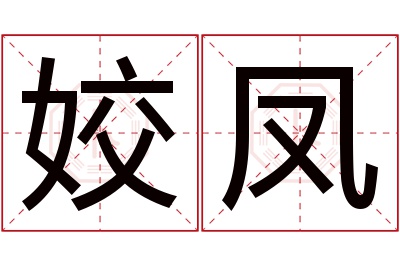 姣凤名字寓意