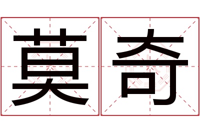 莫奇名字寓意 莫奇名字寓意
