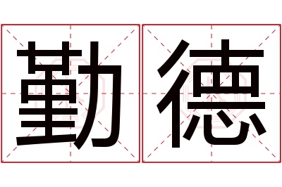 勤德名字寓意