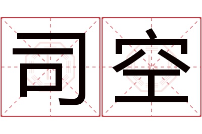 司空名字寓意