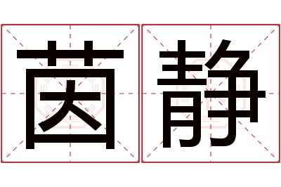 茵静名字寓意