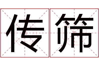传筛名字寓意 传筛名字寓意