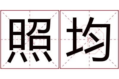 照均名字寓意