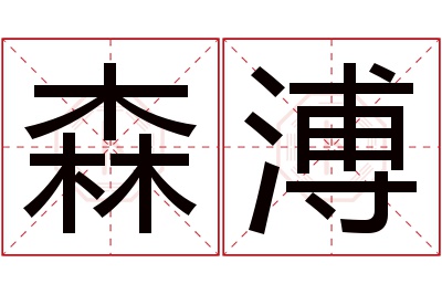 森溥名字寓意