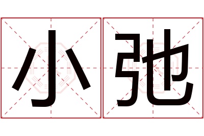 小弛名字寓意