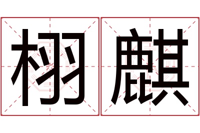 栩麒名字寓意