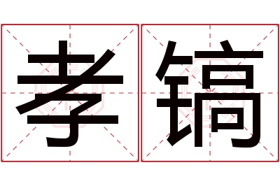 孝镐名字寓意