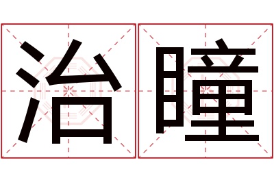 治瞳名字寓意