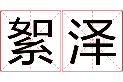 絮泽名字寓意