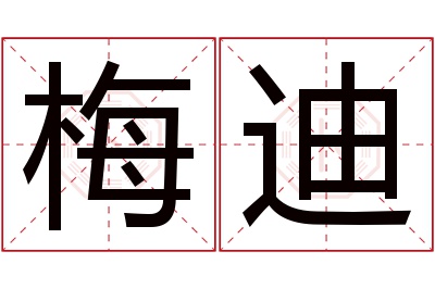 梅迪名字寓意