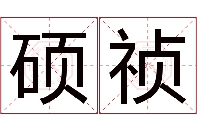 硕祯名字寓意 硕祯名字寓意