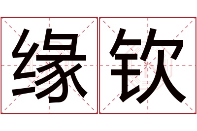 缘钦名字寓意