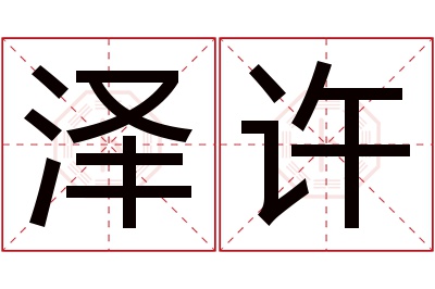 泽许名字寓意