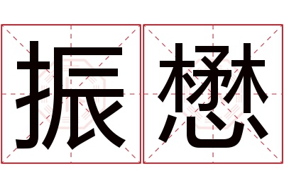 振懋名字寓意 振懋名字寓意